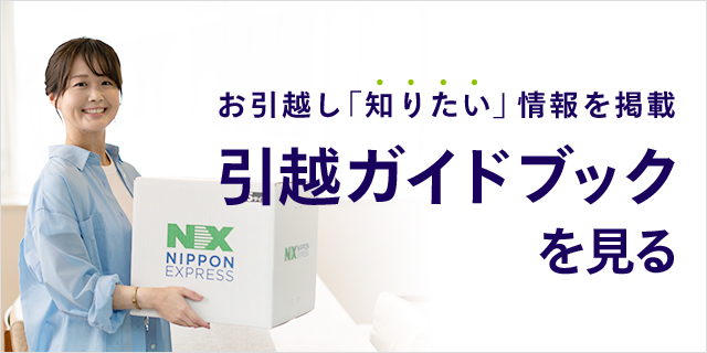 NXの国内引越サービス｜日本通運なら見積もり無料・長距離も安心
