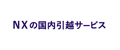 引越し・移転｜専門輸送 | 物流サービス | 日本通運