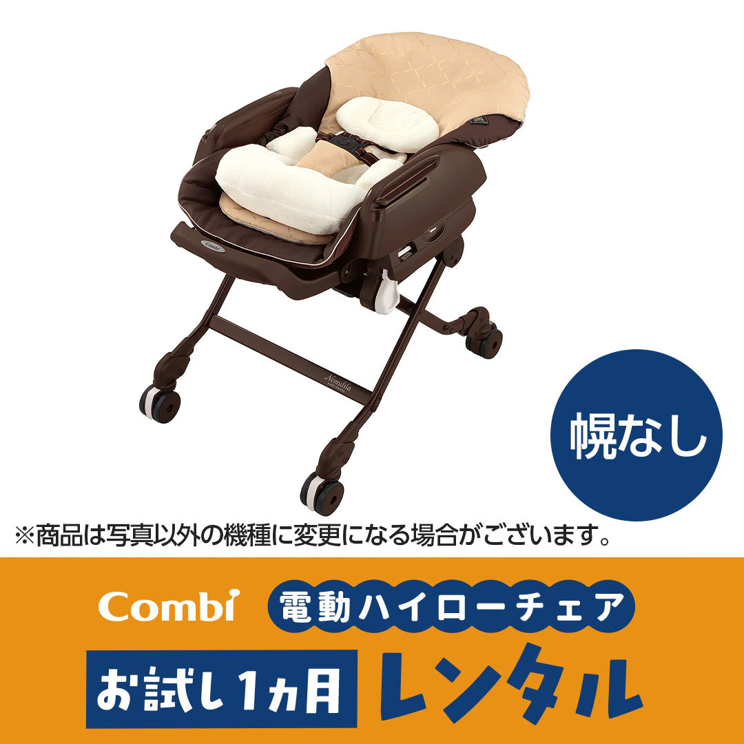 コンビ 電動ハイローチェア お試しレンタル – ベビー用品レンタル