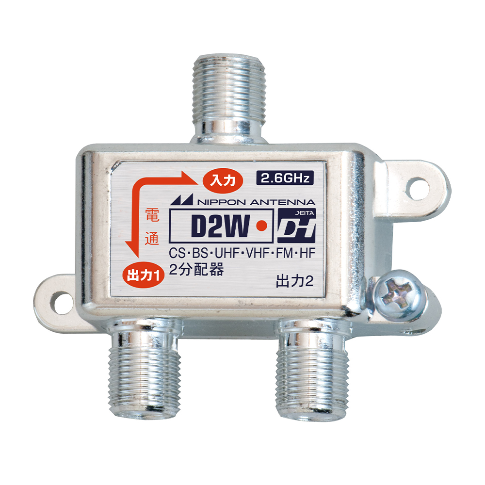 2分配器 D2W(10): テレビ受信用機器 | 日本アンテナ│ 日アンねっと
