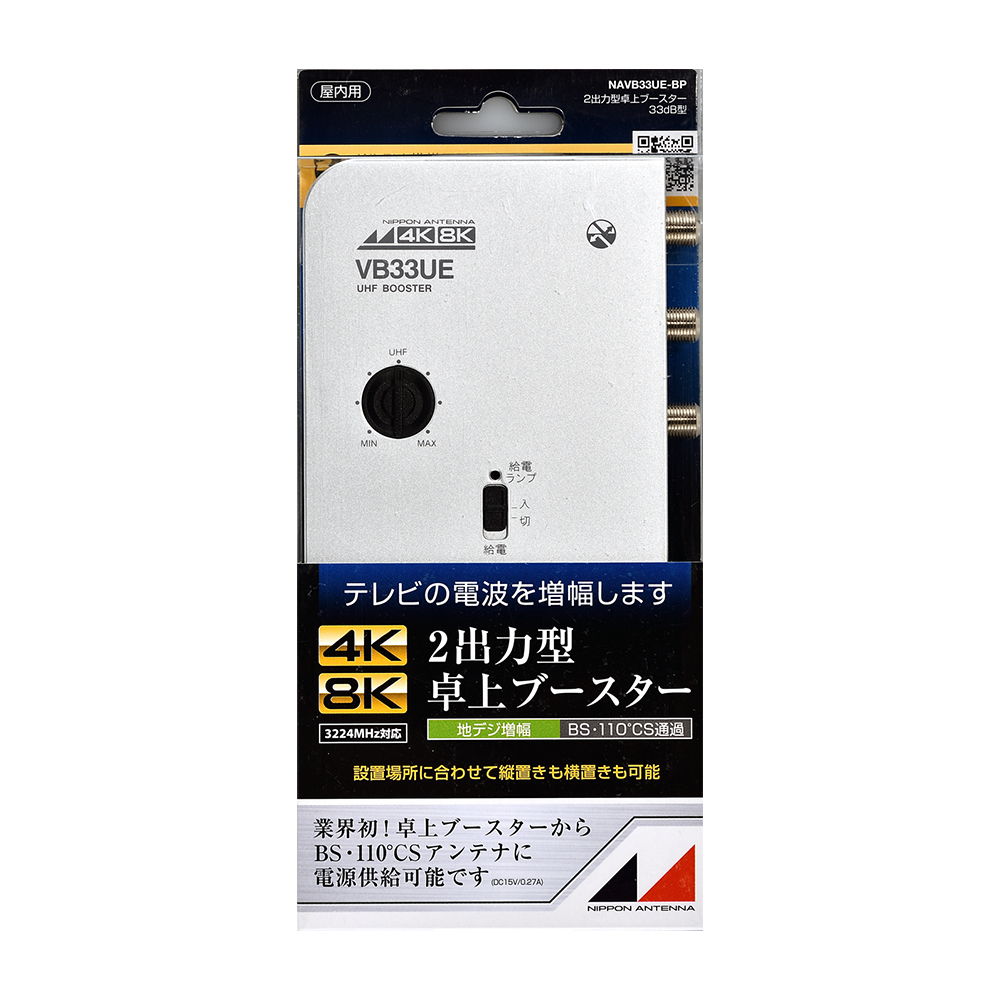 UHF卓上型ブースター NAVB33UE-BP: テレビ受信用機器 | 日本アンテナ