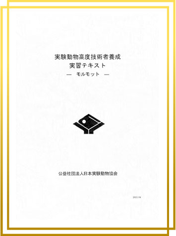 協会の刊行物・DVD｜実験動物産業・動物実験関係者を網羅し、資格試験