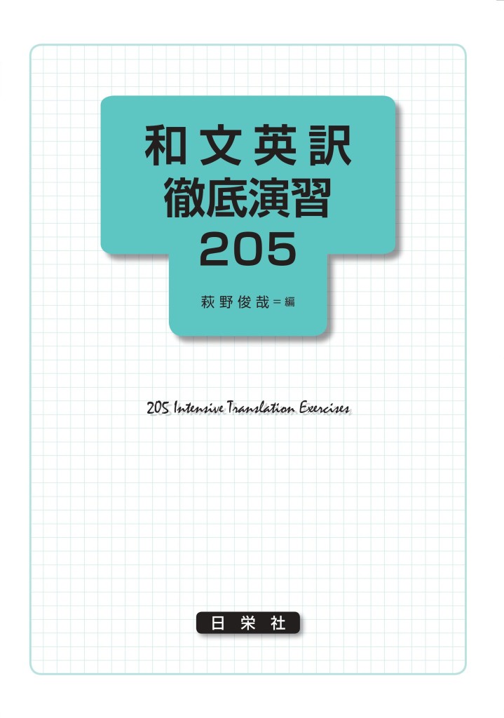 和文英訳徹底演習 205 | 日栄社