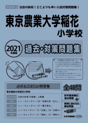 2021年度版 首都圏版(20) 東京農業大学附属稲花小学校 過去・対策問題