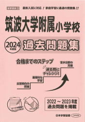 2024年度版 首都圏版(28) 筑波大学附属小学校 過去問題集 - 日本学習図書