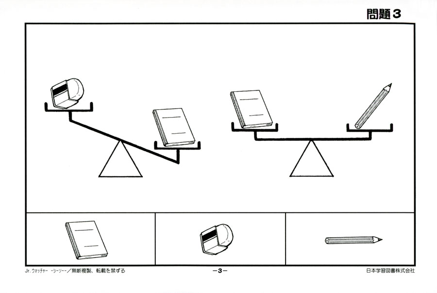 小学入試練習帳(33) ジュニアウォッチャー シーソー 推理思考