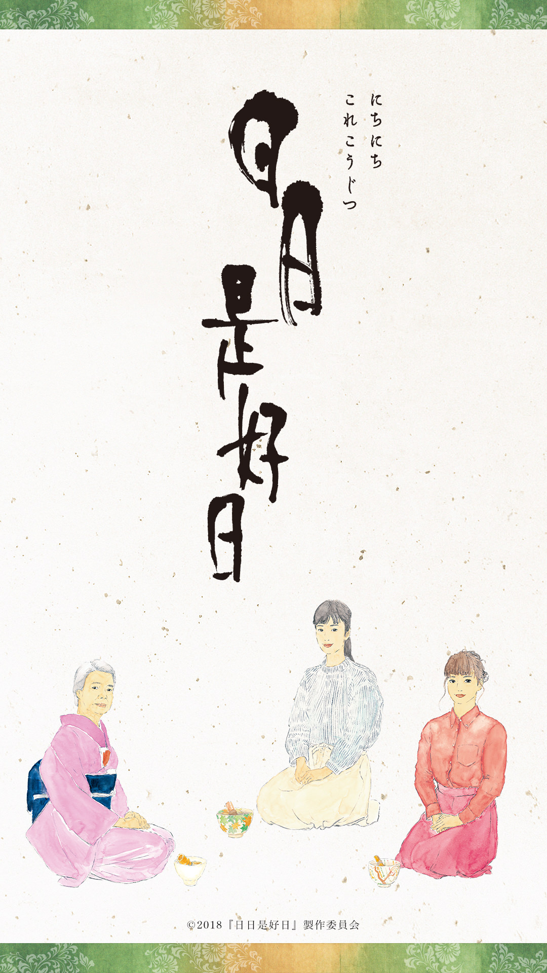 壁紙 映画『日日是好日』（にちにちこれこうじつ）公式サイト 2018年10