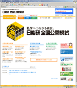 日能研 全国公開模試