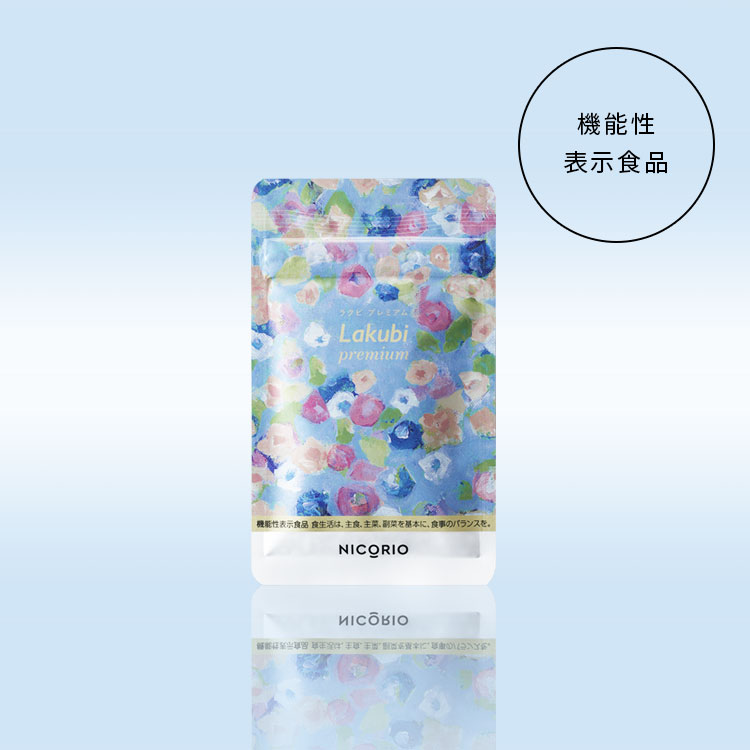 ラクビプレミアム【公式通販】｜ニコリオ オンラインストア