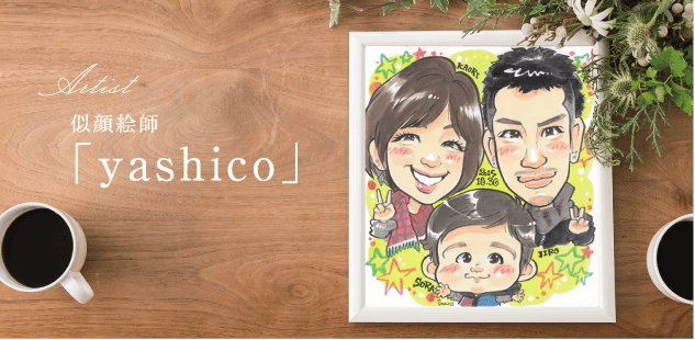 yashico」の似顔絵ネット注文 | オレンジスマイル