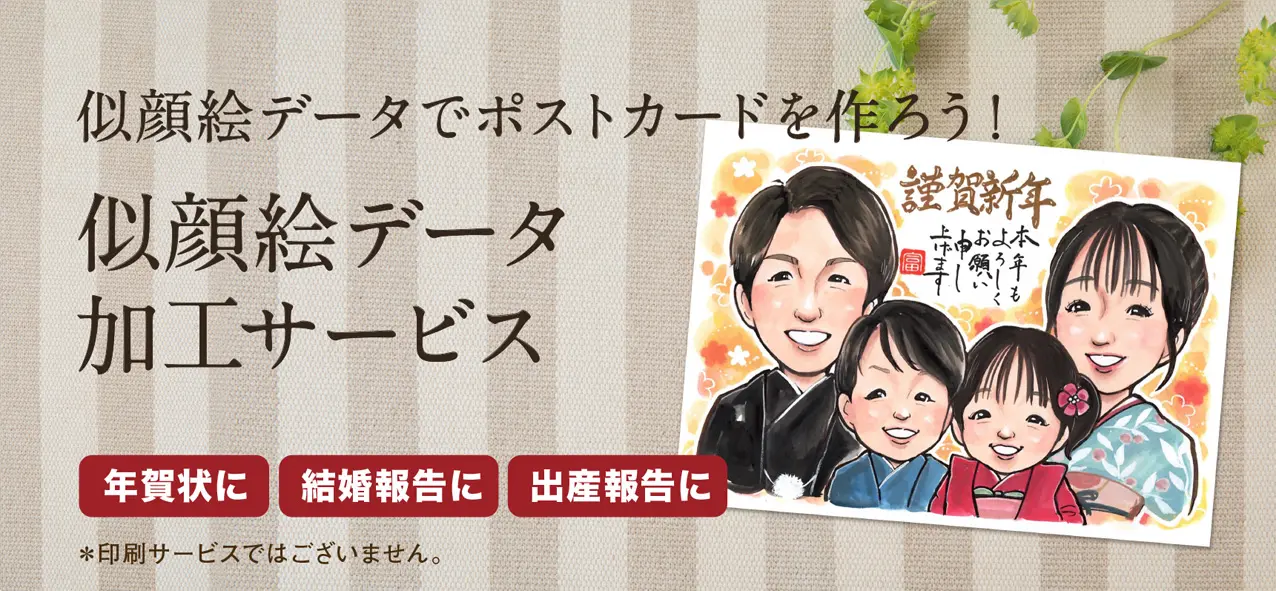 似顔絵を年賀状・結婚報告のポストカードなどに！はがきサイズへの