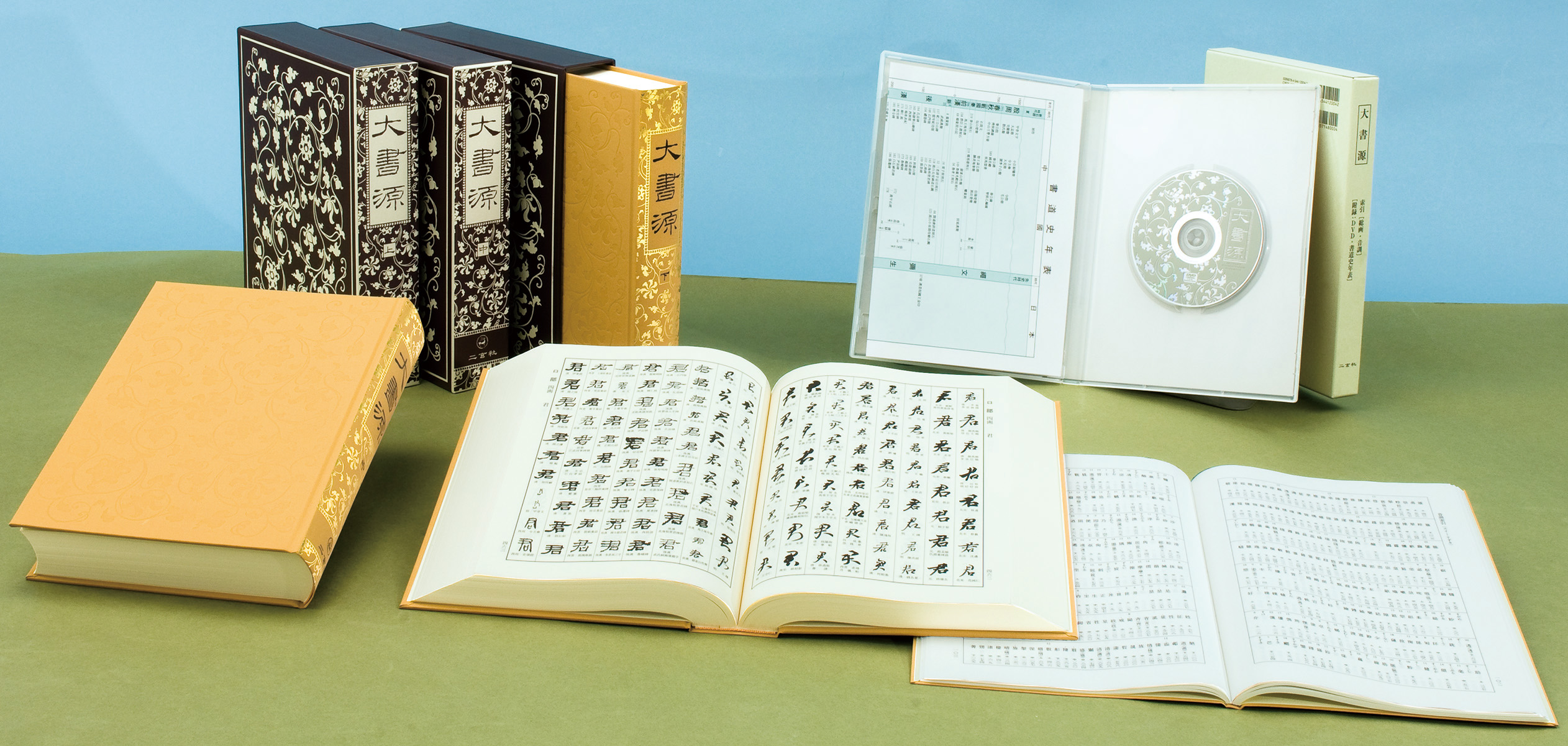 大書源［全3巻＋索引冊］ - 株式会社二玄社