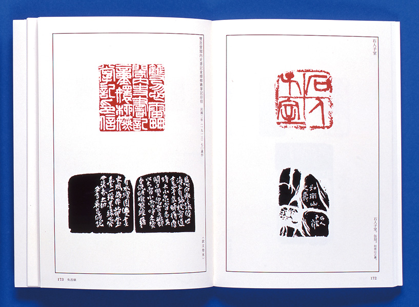 篆刻全集8：中国［清］呉昌碩 - 株式会社二玄社