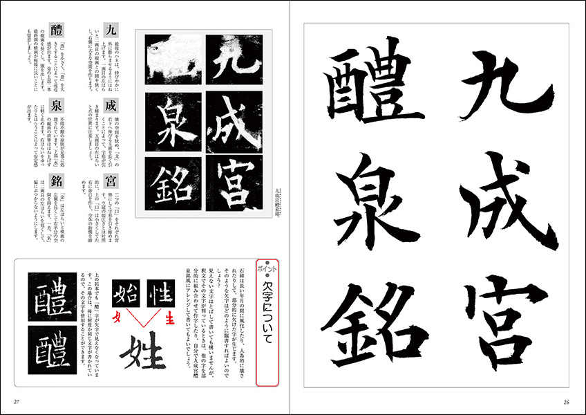 臨書を楽しむ1：九成宮醴泉銘［唐・欧陽詢／楷書］ - 株式会社二玄社