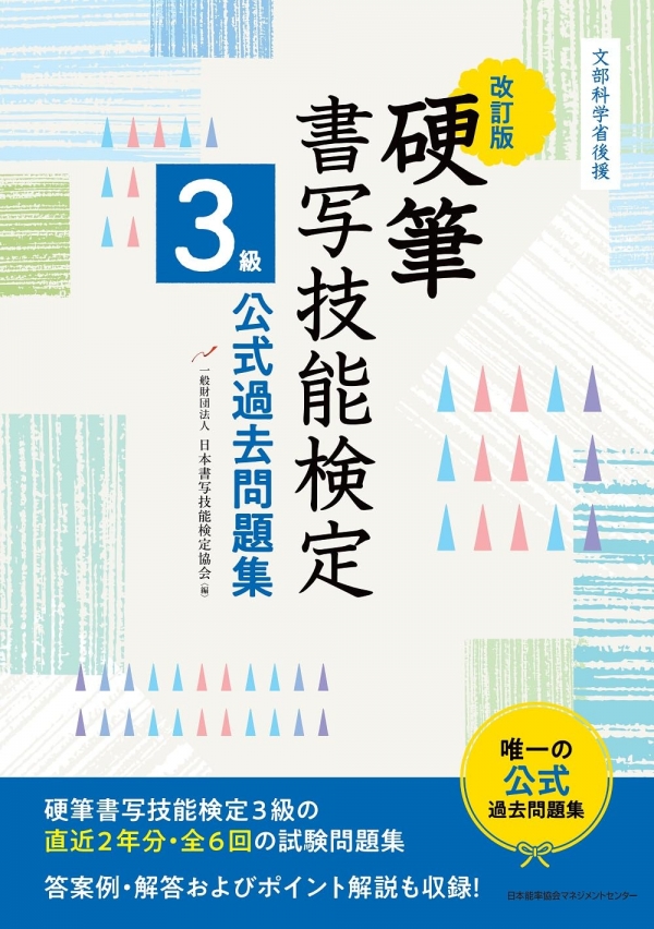 販売物一覧 硬筆書写技能検定試験 参考書・教材｜一般財団法人 日本