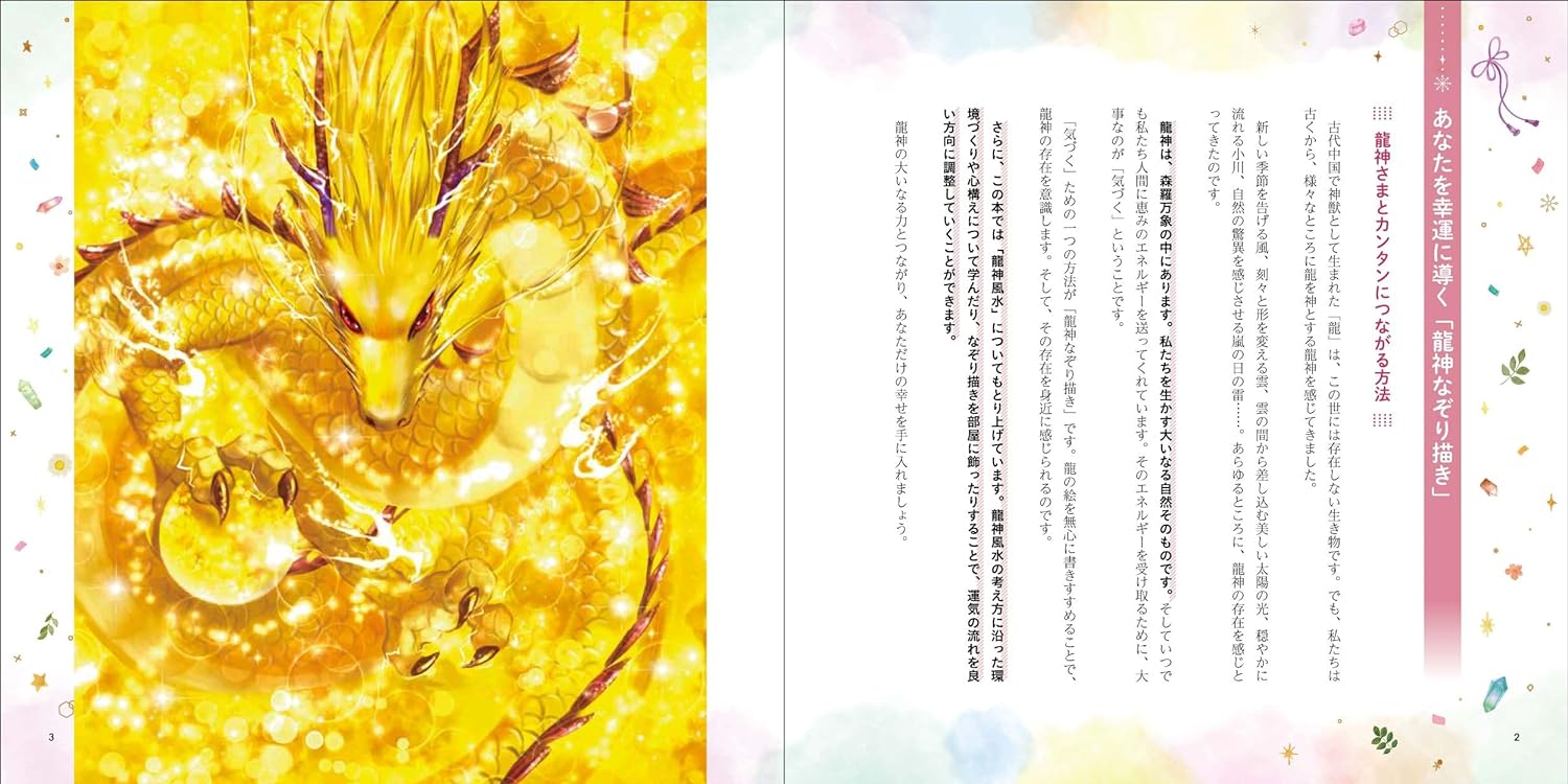 風水＆守護龍占いで超開運 龍神なぞり描き - 株式会社日本文芸社
