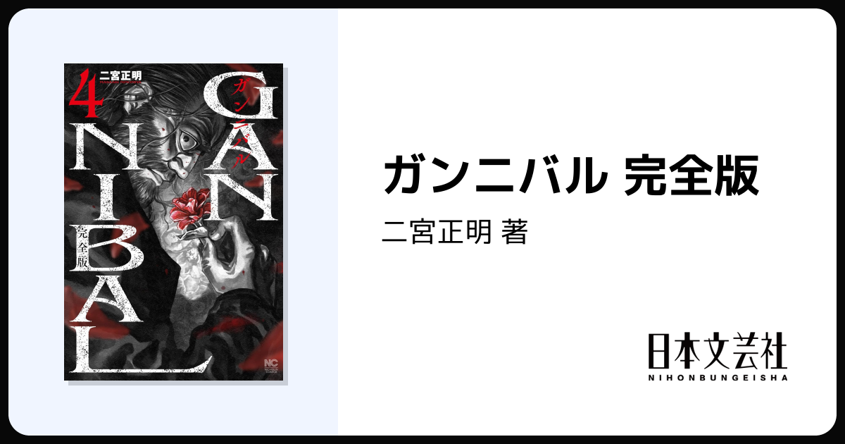 ガンニバル 完全版 - 株式会社日本文芸社