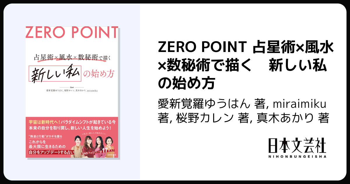 ZERO POINT 占星術×風水×数秘術で描く 新しい私の始め方 - 株式会社