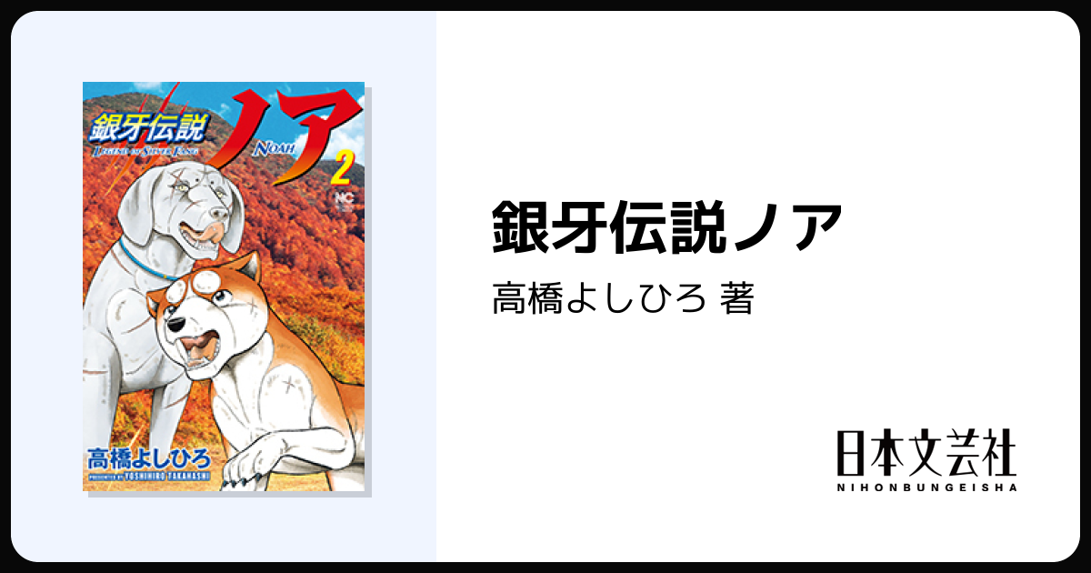 銀牙伝説ノア - 株式会社日本文芸社