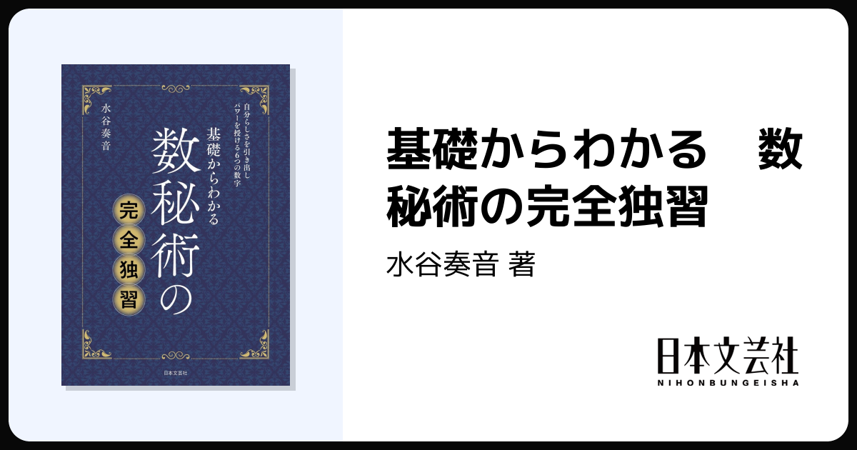基礎からわかる 数秘術の完全独習 - 株式会社日本文芸社