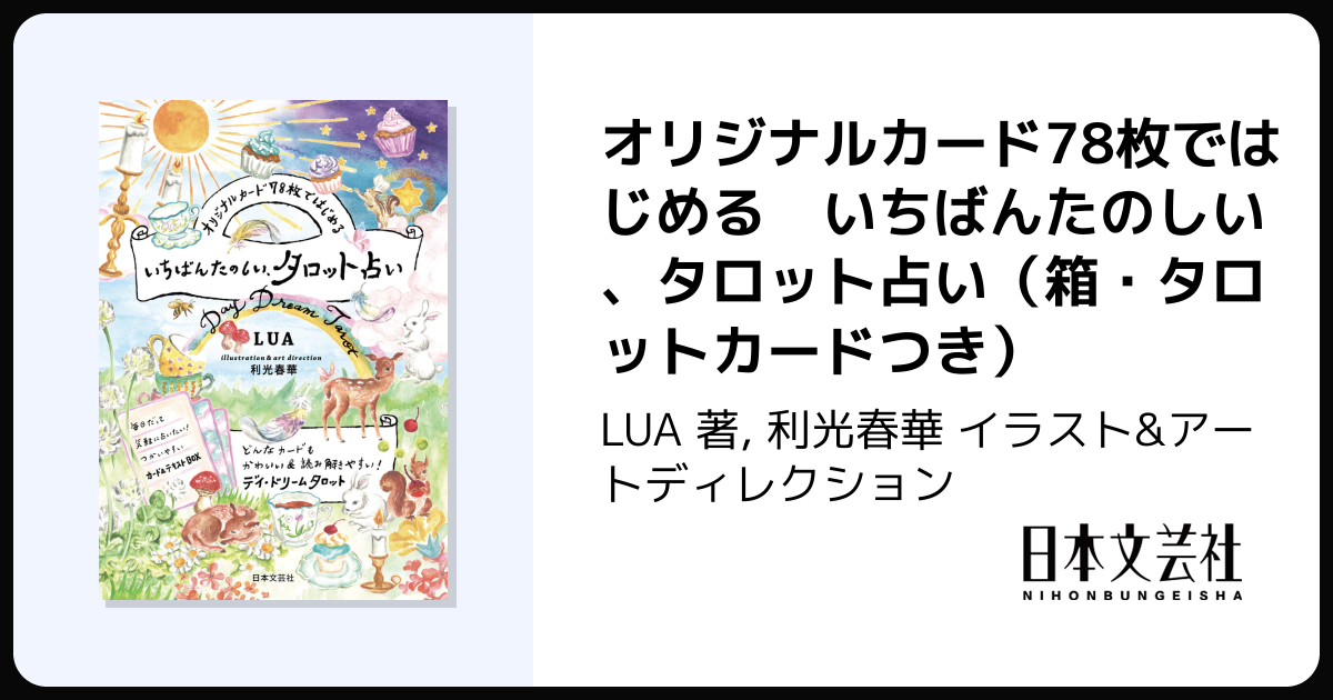 オリジナルカード78枚ではじめる いちばんたのしい、タロット占い（箱