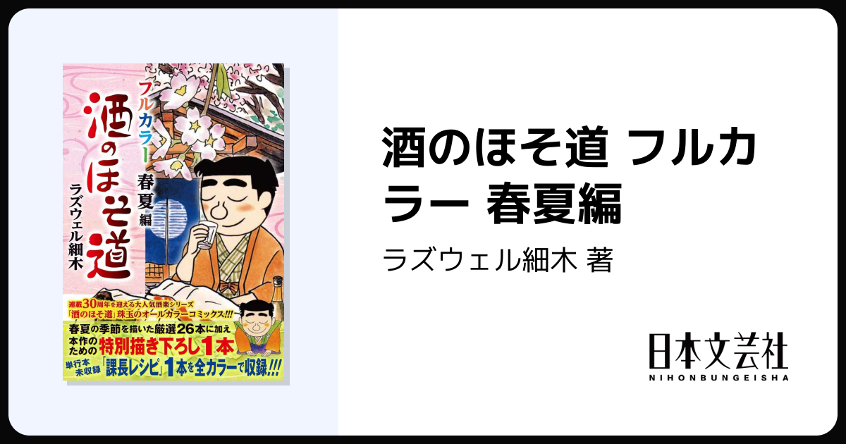 酒のほそ道 フルカラー 春夏編 - 株式会社日本文芸社