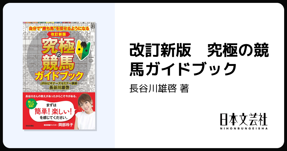 改訂新版 究極の競馬ガイドブック - 株式会社日本文芸社
