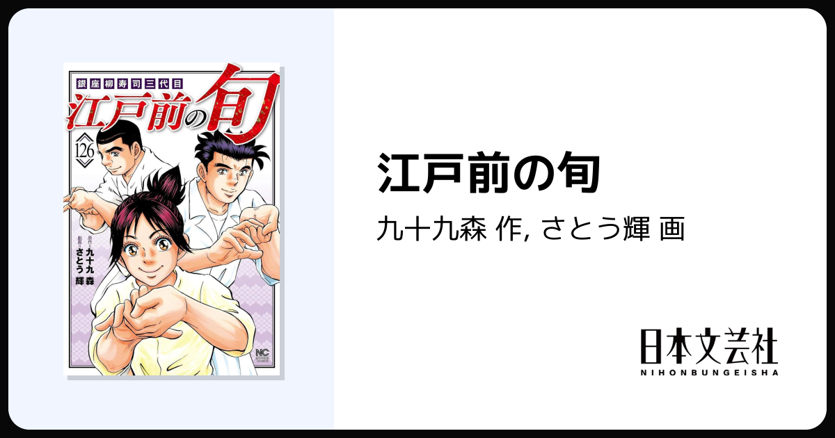 江戸前の旬 - 株式会社日本文芸社