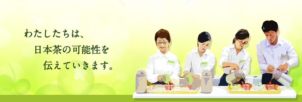 NPO法人日本茶インストラクター協会