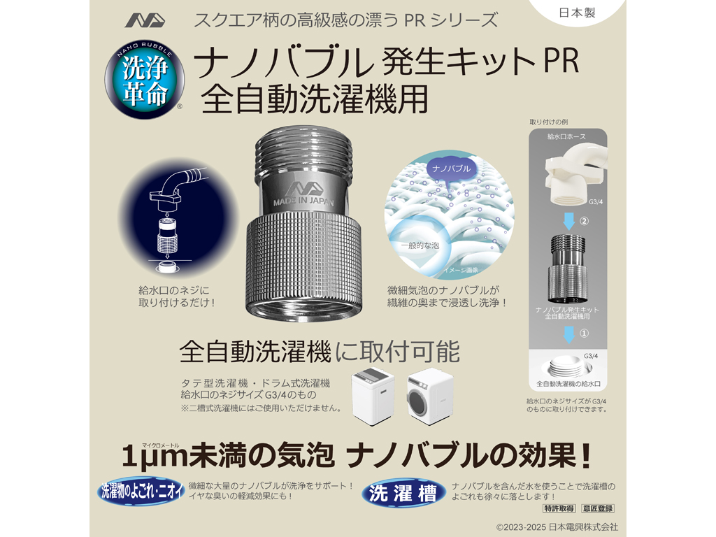 NIHON DENKO ナノバブル発生キット