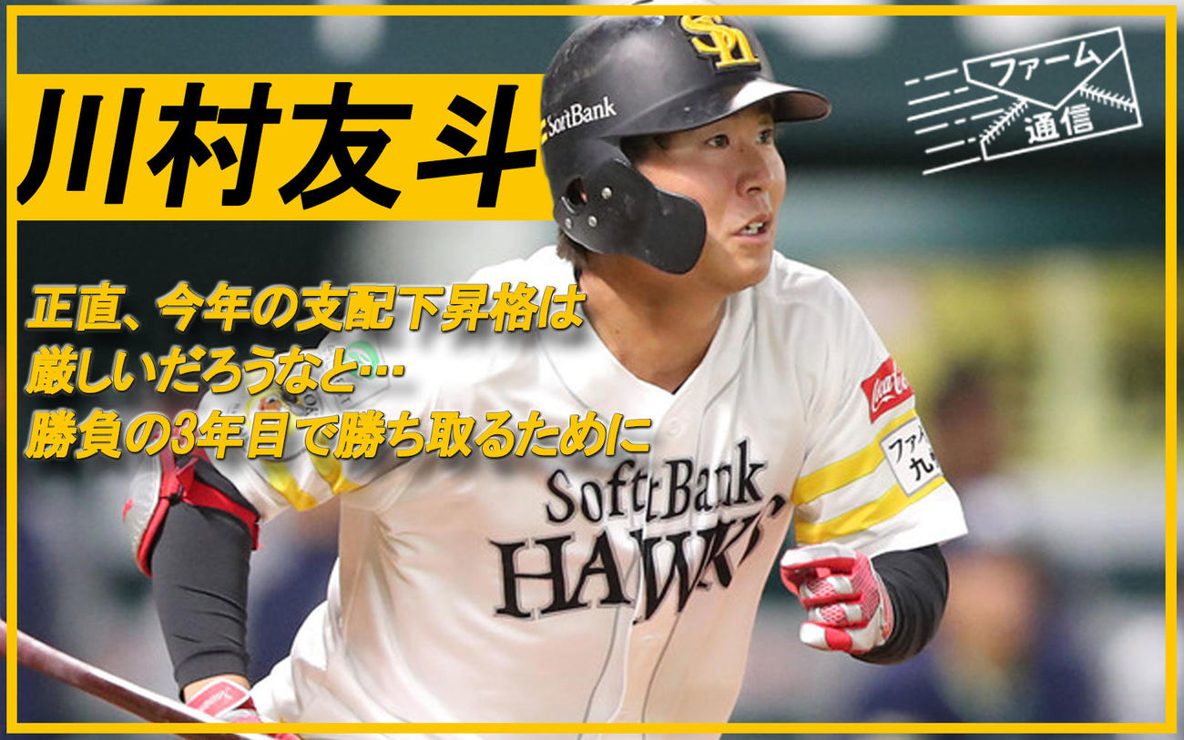 ソフト川村友斗｢体験昇格｣後の不調…育成53人のサバイバルを生きろ