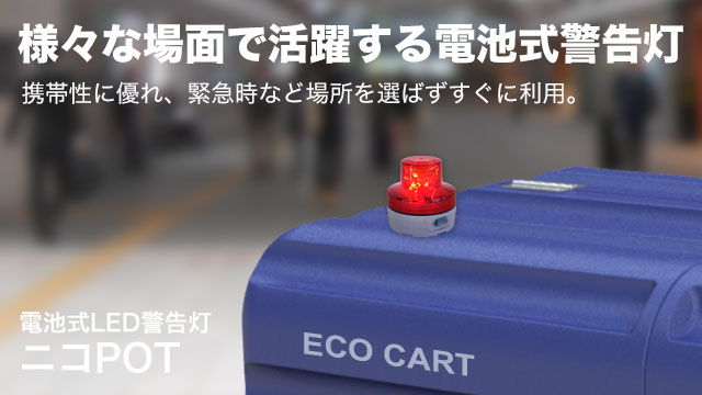 電池式LED警告灯ニコUFO：電池で動くLED警告灯、携帯性に優れ場所を