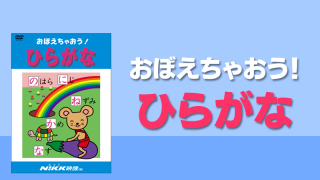 おぼえちゃおう！シリーズ | 学習ビデオDVDのNiKK（にっく）映像