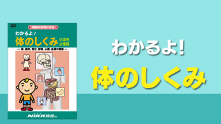 わかるよ！シリーズ | 学習ビデオDVDのNiKK（にっく）映像