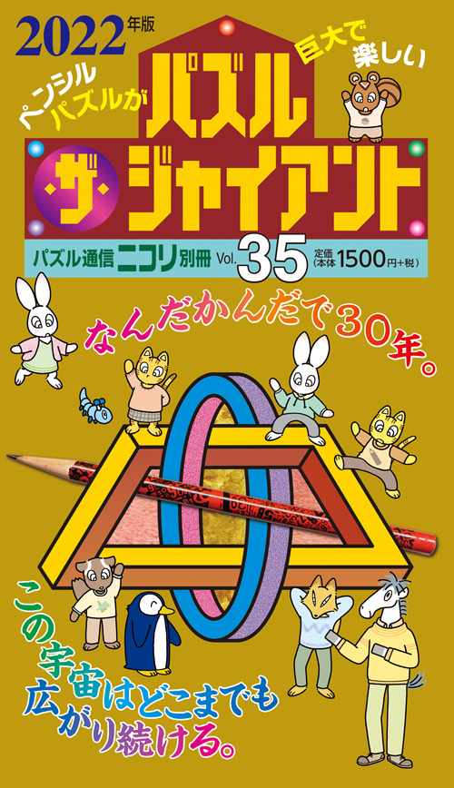 パズル・ザ・ジャイアント | nikoli