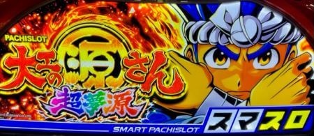L（スマスロ）大工の源さん 超夢源】スロット新台評価、感想、打ち方