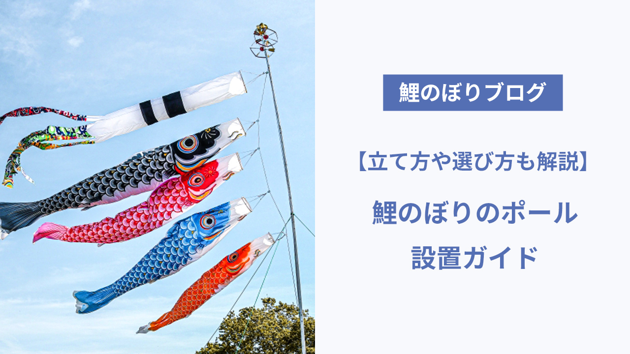 鯉のぼりのポール設置ガイド｜立て方や選び方も解説 | 人形屋ホンポ