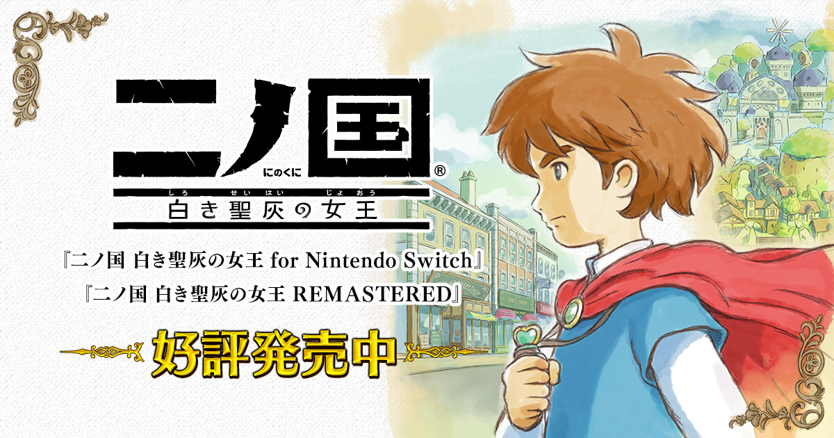 特典情報｜二ノ国 白き聖灰の女王 for Nintendo Switch／二ノ国 白き聖