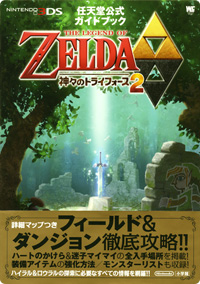 ゼルダの伝説 神々のトライフォース2 : ガイドブック情報