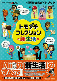 トモダチコレクション 新生活 : ガイドブック情報