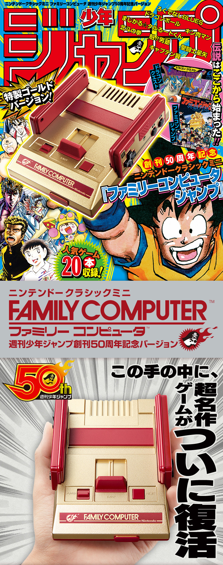 ニンテンドークラシックミニ ファミリーコンピュータ 週刊少年ジャンプ