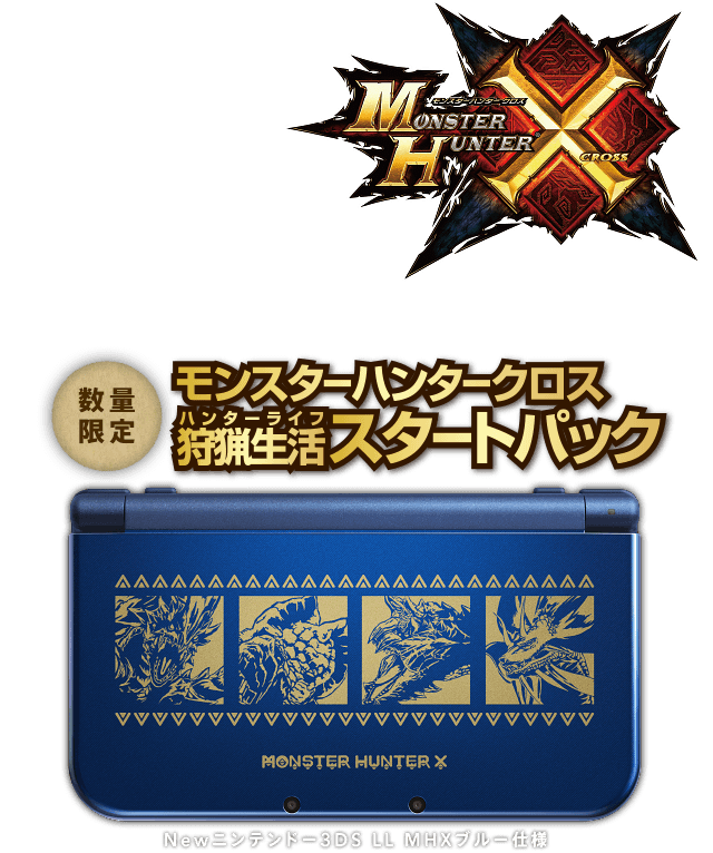 モンスターハンタークロス 狩猟生活スタートパック｜ニンテンドー3DS