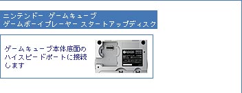 周辺機器／ゲームボーイプレーヤー詳細情報