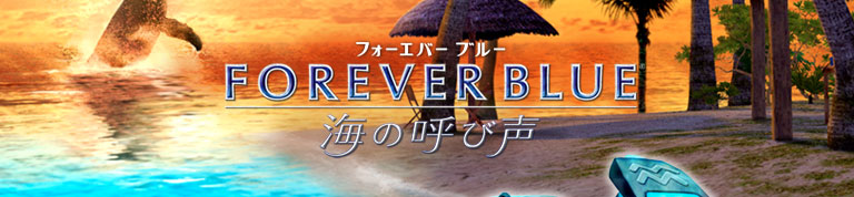 FOREVER BLUE 海の呼び声