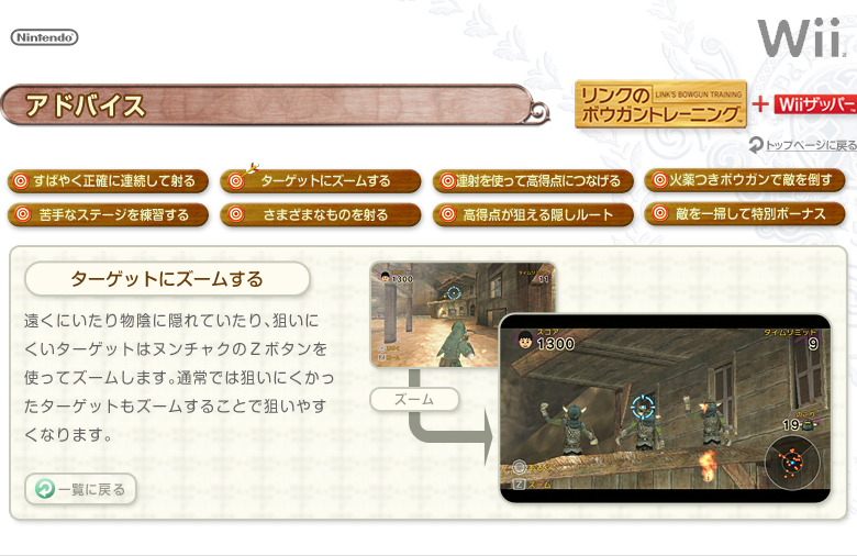 リンクのボウガントレーニング＋Wiiザッパー：アドバイス