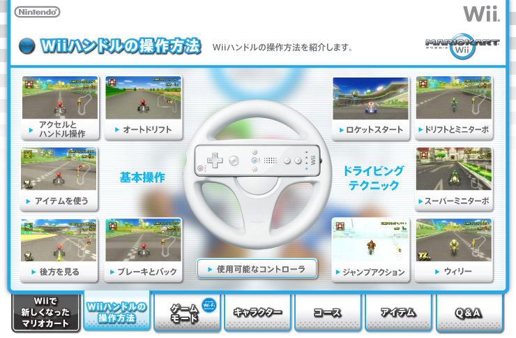 マリオカートWii：Wiiハンドルの操作方法