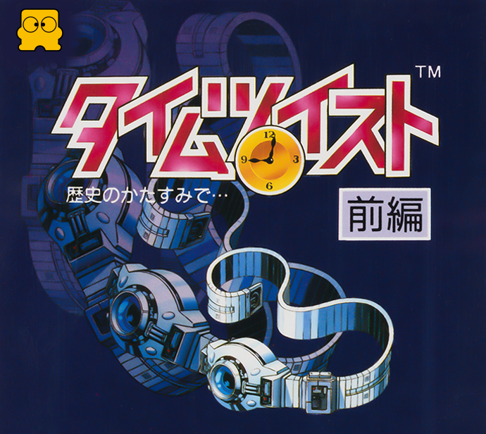 タイムツイスト 歴史のかたすみで・・・ | ファミリーコンピュータ