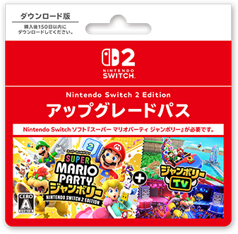 スーパー マリオパーティ ジャンボリー Nintendo Switch 2 Edition ＋