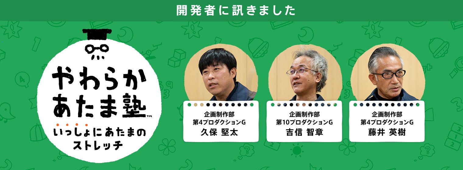 開発者に訊きました : やわらかあたま塾 いっしょにあたまのストレッチ