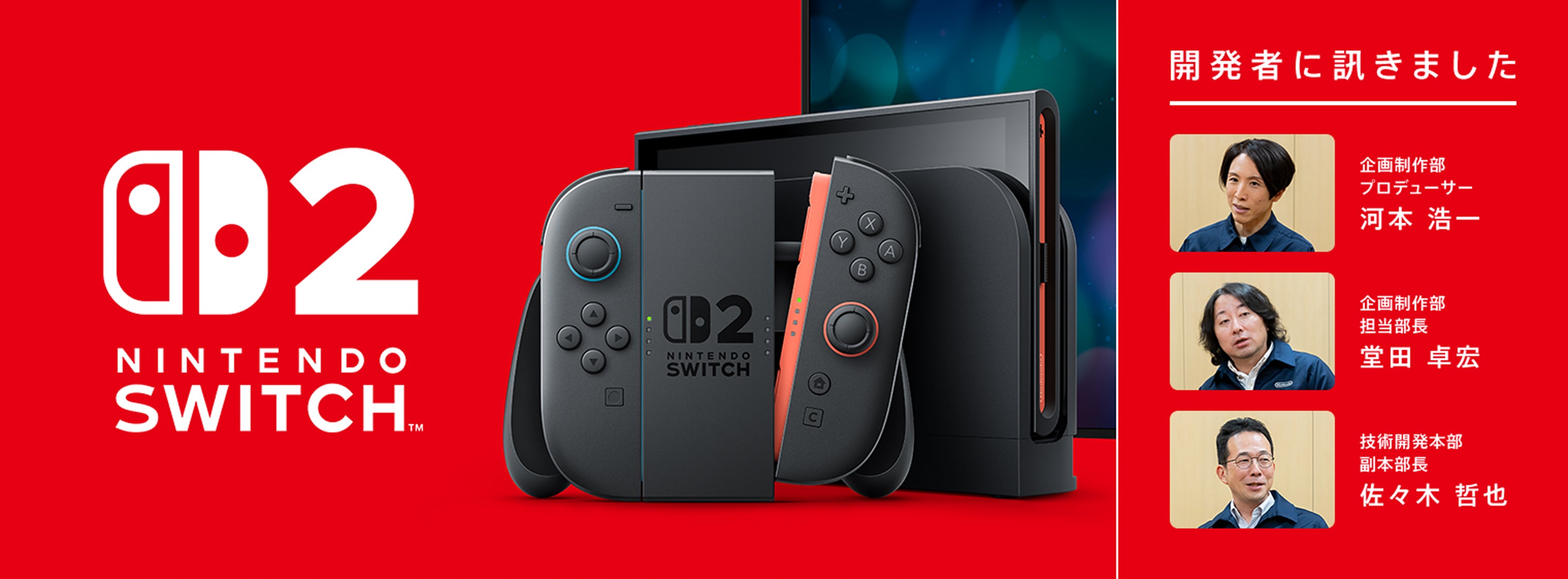 開発者に訊きました : Nintendo Switch 2｜任天堂